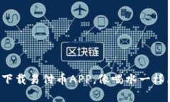 轻松下载易付币APP，像喝水一样简单！