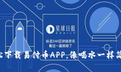 轻松下载易付币APP，像喝水一样简单！