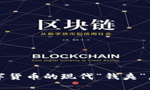 莱特币电子钱包：数字货币的现代“钱夹”，让你的投资如鱼得水