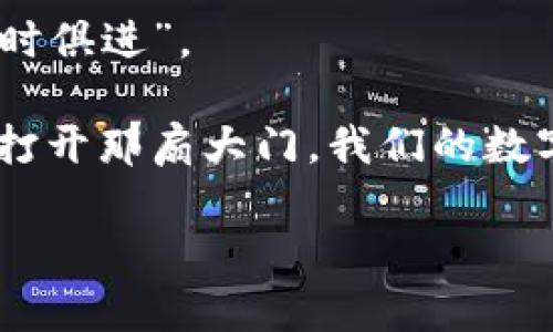    用私钥讲述区块链的隐秘故事：imToken钱包的恢复之旅  /   
 guanjianci  私钥恢复, imToken钱包, 区块链, 数字资产  /guanjianci 

引言：私钥的魔法世界
在数字资产的海洋中，私钥就像是一把打开密码锁的钥匙，没有它，所有的宝藏都只能躲在黑暗的角落里，默默成长。imToken钱包，作为一个热门的数字货币钱包，它的功能固然强大，而其中最神秘的部分，便是私钥的恢复。

想象一下，您拥有一座金山，但却失去了进入的钥匙，难道不令人懊恼吗？谁还没点小烦恼呢？今天，就让我们一起探索如何恢复imToken钱包的私钥，给您的数字资产一条顺利复苏的道路。

认识imToken与私钥的关系
首先，让我们来简单了解一下imToken钱包。imToken是一款功能丰富且用户友好的数字资产钱包，支持多种主流加密货币的管理。它的安全性和易用性受到许多用户的喜爱。而私钥，作为您的资产的唯一凭证，绝对不容小觑。

可以将私钥比作是您家中的钥匙，如果您丢失了钥匙，只有通过某种方式才能够重新获取；否则，您的财产将永远无法触及。imToken钱包的私钥恢复，正是为了让您在丢失私钥后，能够找到归途。

私钥的种类：备份和恢复的必要性
在谈到私钥的时候，我们常常会遇到几种不同的类型。由于技术的发展，私钥的管理方式也在不断演变。我们经常会听到“助记词”、“私钥”、“Keystore”等词汇，这些都与钱包的恢复紧密相关。

strong助记词：/strong它是由一串单词组成的，通常为12个或24个。用户在首次创建钱包时会生成一组助记词，作为进入钱包的“替代钥匙”。

strong私钥：/strong这是直接与区块链上地址相对应的，通常是以长字符串的形式存在。私钥如同一把钥匙，只有拥有它，才能完全控制相应的数字资产。

strongKeystore：/strong将私钥加密后存储的文件，用户可借助密码来解锁。

无论哪种类型，做好备份都是保护数字资产安全的关键。正如古人所说：“一失足成千古恨”，丢失私钥或助记词的后果即是这样。当您掌握了私钥恢复的技巧，便能轻松穿越于数字货币的世界。

如何恢复imToken钱包的私钥？
接下来，我们就进入主题，看看如何恢复imToken钱包的私钥。这是一个非常简单的过程，只需遵循一些指引即可。

h4步骤一：打开imToken钱包/h4
首先，您需要确保已经下载并安装了imToken钱包。打开钱包应用，闪烁的图标仿佛在召唤着您，携带着数字资产的未来。

h4步骤二：选择“恢复钱包”选项/h4
在登录页面，您会看到一个“恢复钱包”或者“导入钱包”的选项。点击它，仿佛打开了一扇通往市场奇观的门。这时，您需要选择恢复方式，通常包括助记词便利恢复或使用私钥恢复。

h4步骤三：输入助记词或私钥/h4
在这一环节，您需要输入备份的助记词或者私钥。注意要确保每一个字符、每一个字母都准确无误。因为如果输入错误，您就像在迷宫中徘徊，无法找到出口。为了避免输入错误，还可以大声朗读，倾听字句的韵律，毕竟“说出来的都是真理”。

h4步骤四：创建新密码/h4
完成助记词或私钥的输入后，imToken钱包将提示您设置一个新密码。这是您与钱包之间的私密契约，别忘了选择一个既安全又容易记住的密码。想想看，有点儿像是在为您的宝藏设置安全门。

h4步骤五：确认完成/h4
输入完所有信息后，钱包会自动执行恢复过程。这时候，您可以静静等待，想象着那些数字资产正朝您走来。等候的瞬间，您是否也会有些小激动呢？

防止私钥丢失的小妙招
有了私钥恢复的知识，您可能会问：“如何更好地保护我的私钥？”

以下是几个防止私钥丢失的小妙招：

ul
    listrong安全备份：/strong将助记词或私钥备份在多个安全地方，例如纸质或电子文件。/li
    listrong离线存储：/strong尽量将私钥存储在离线硬件中，避免在线泄露。/li
    listrong定期更新：/strong养成定期更换密码的习惯。/li
    listrong避免共享：/strong切勿与他人分享您的私钥或助记词，这是保护隐私的重要一环。/li
/ul

结语：数字资产的未来在掌握之中
通过今天的探讨，相信您对imToken钱包的私钥恢复有了深入的理解。私钥不仅是通往数字资产的钥匙，更是每位用户所拥有的无形资产。在这个快速发展的区块链世界，能够掌握私钥的使用与恢复，是走向成功的第一步。

未来的金融将会愈发数字化，掌握这些技能，不仅能让我们更好地管理自己的资产，也能在这个大潮中“与时俱进”。

因此，朋友们，当有一天遇到小麻烦，别忘了私钥的恢复之旅，毕竟每一把钥匙都在静静等待着它的主人来打开那扇大门。我们的数字世界充满机遇，而现在，就是您发掘它的最佳时机！

还等什么呢？开始您的数字资产冒险吧！