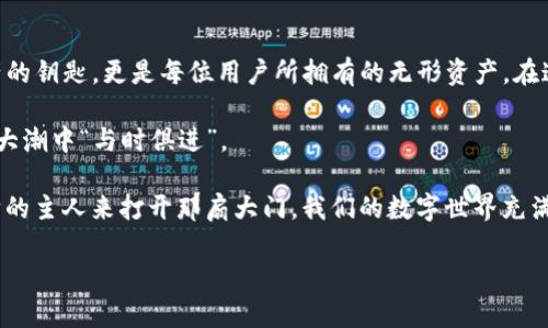    用私钥讲述区块链的隐秘故事：imToken钱包的恢复之旅  /   
 guanjianci  私钥恢复, imToken钱包, 区块链, 数字资产  /guanjianci 

引言：私钥的魔法世界
在数字资产的海洋中，私钥就像是一把打开密码锁的钥匙，没有它，所有的宝藏都只能躲在黑暗的角落里，默默成长。imToken钱包，作为一个热门的数字货币钱包，它的功能固然强大，而其中最神秘的部分，便是私钥的恢复。

想象一下，您拥有一座金山，但却失去了进入的钥匙，难道不令人懊恼吗？谁还没点小烦恼呢？今天，就让我们一起探索如何恢复imToken钱包的私钥，给您的数字资产一条顺利复苏的道路。

认识imToken与私钥的关系
首先，让我们来简单了解一下imToken钱包。imToken是一款功能丰富且用户友好的数字资产钱包，支持多种主流加密货币的管理。它的安全性和易用性受到许多用户的喜爱。而私钥，作为您的资产的唯一凭证，绝对不容小觑。

可以将私钥比作是您家中的钥匙，如果您丢失了钥匙，只有通过某种方式才能够重新获取；否则，您的财产将永远无法触及。imToken钱包的私钥恢复，正是为了让您在丢失私钥后，能够找到归途。

私钥的种类：备份和恢复的必要性
在谈到私钥的时候，我们常常会遇到几种不同的类型。由于技术的发展，私钥的管理方式也在不断演变。我们经常会听到“助记词”、“私钥”、“Keystore”等词汇，这些都与钱包的恢复紧密相关。

strong助记词：/strong它是由一串单词组成的，通常为12个或24个。用户在首次创建钱包时会生成一组助记词，作为进入钱包的“替代钥匙”。

strong私钥：/strong这是直接与区块链上地址相对应的，通常是以长字符串的形式存在。私钥如同一把钥匙，只有拥有它，才能完全控制相应的数字资产。

strongKeystore：/strong将私钥加密后存储的文件，用户可借助密码来解锁。

无论哪种类型，做好备份都是保护数字资产安全的关键。正如古人所说：“一失足成千古恨”，丢失私钥或助记词的后果即是这样。当您掌握了私钥恢复的技巧，便能轻松穿越于数字货币的世界。

如何恢复imToken钱包的私钥？
接下来，我们就进入主题，看看如何恢复imToken钱包的私钥。这是一个非常简单的过程，只需遵循一些指引即可。

h4步骤一：打开imToken钱包/h4
首先，您需要确保已经下载并安装了imToken钱包。打开钱包应用，闪烁的图标仿佛在召唤着您，携带着数字资产的未来。

h4步骤二：选择“恢复钱包”选项/h4
在登录页面，您会看到一个“恢复钱包”或者“导入钱包”的选项。点击它，仿佛打开了一扇通往市场奇观的门。这时，您需要选择恢复方式，通常包括助记词便利恢复或使用私钥恢复。

h4步骤三：输入助记词或私钥/h4
在这一环节，您需要输入备份的助记词或者私钥。注意要确保每一个字符、每一个字母都准确无误。因为如果输入错误，您就像在迷宫中徘徊，无法找到出口。为了避免输入错误，还可以大声朗读，倾听字句的韵律，毕竟“说出来的都是真理”。

h4步骤四：创建新密码/h4
完成助记词或私钥的输入后，imToken钱包将提示您设置一个新密码。这是您与钱包之间的私密契约，别忘了选择一个既安全又容易记住的密码。想想看，有点儿像是在为您的宝藏设置安全门。

h4步骤五：确认完成/h4
输入完所有信息后，钱包会自动执行恢复过程。这时候，您可以静静等待，想象着那些数字资产正朝您走来。等候的瞬间，您是否也会有些小激动呢？

防止私钥丢失的小妙招
有了私钥恢复的知识，您可能会问：“如何更好地保护我的私钥？”

以下是几个防止私钥丢失的小妙招：

ul
    listrong安全备份：/strong将助记词或私钥备份在多个安全地方，例如纸质或电子文件。/li
    listrong离线存储：/strong尽量将私钥存储在离线硬件中，避免在线泄露。/li
    listrong定期更新：/strong养成定期更换密码的习惯。/li
    listrong避免共享：/strong切勿与他人分享您的私钥或助记词，这是保护隐私的重要一环。/li
/ul

结语：数字资产的未来在掌握之中
通过今天的探讨，相信您对imToken钱包的私钥恢复有了深入的理解。私钥不仅是通往数字资产的钥匙，更是每位用户所拥有的无形资产。在这个快速发展的区块链世界，能够掌握私钥的使用与恢复，是走向成功的第一步。

未来的金融将会愈发数字化，掌握这些技能，不仅能让我们更好地管理自己的资产，也能在这个大潮中“与时俱进”。

因此，朋友们，当有一天遇到小麻烦，别忘了私钥的恢复之旅，毕竟每一把钥匙都在静静等待着它的主人来打开那扇大门。我们的数字世界充满机遇，而现在，就是您发掘它的最佳时机！

还等什么呢？开始您的数字资产冒险吧！