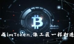 用易语言批量生成imToken，像工匠一样打造你的区