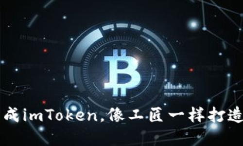 用易语言批量生成imToken，像工匠一样打造你的区块链宝藏