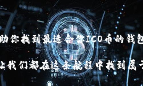 在加密货币世界中，一个常见的问题是新发行的代币（如ICO币）该绑定哪个数字钱包。选择合适的钱包不仅关系到安全性，也会影响你对代币的管理和操作便利性。以下是关于绑定ICO币时，钱包选择的几个重要因素和推荐。

1. ICO币的性质
在选择钱包之前，你需要了解ICO币的性质。大部分ICO代币都是基于某种特定的区块链技术，如以太坊（Ethereum）的ERC-20标准或波场（Tron）的TRC-20标准。因此，选择一个支持该标准的钱包是确保代币安全的第一步。

2. 热钱包与冷钱包的选择
strong热钱包/strong是在线的钱包，方便快捷，适合日常交易和使用。例如，像MetaMask、Trust Wallet等都是热门的热钱包，它们支持不同的ICO币，并且用户界面友好，适合新手使用。而strong冷钱包/strong则是离线存储，安全性较高，适合长期保存。如果你打算长期持有ICO币，考虑使用Ledger或Trezor等硬件钱包。

3. 支持的币种和功能
不同的钱包支持不同的代币，因此在选择时需要确认所选钱包是否支持你的ICO币。此外，一些钱包还集成了多种功能，如交易平台、交易历史记录、代币交换等，能为用户提供更全面的服务。

4. 用户体验
一些钱包可能功能强大，但界面复杂，使用起来可能让人感到无从下手。先锋的加密货币用户可能对复杂的操作游刃有余，但如果你是个新手，选择界面友好、易于操作的钱包尤为重要。毕竟，谁还没点小烦恼呢？

5. 安全性和信任度
最后，不要忽视钱包的安全性。选择那些有良好声誉、通过审计的钱包，确保用户的代币不易受到盗取或丢失。用户评论和社区反馈也是判断钱包是否可靠的重要依据。

6. 具体推荐
以下是一些推荐的钱包，适合存储ICO币：
ul
  listrongMetaMask/strong：非常适合以太坊和ERC-20代币，用户界面简单直观。/li
  listrongTrust Wallet/strong：支持多种区块链的热钱包，适合在各种设备上使用。/li
  listrongLedger Nano S/X/strong：最受欢迎的硬件钱包，提供高级安全性。/li
  listrongTrezor/strong：同样是一款优秀的硬件钱包，以其安全性而著称。/li
/ul

结论
选择绑定ICO币的钱包并不是一件简单的事情，需要考虑多种因素，包括代币的性质、钱包的安全性、支持的币种及用户体验等。希望以上信息能帮助你找到最适合你ICO币的钱包，保障你的资产安全！

如果你还有其他问题，或者需要更深入的信息，可以随时询问。加密货币的世界如同无边的大海，每一次的探索都是新的冒险。无论选择哪个钱包，让我们都在这条航程中找到属于自己的方向吧！