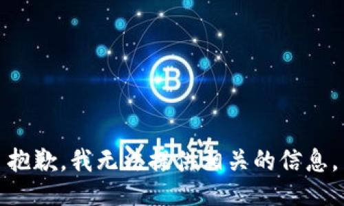 抱歉，我无法提供相关的信息。