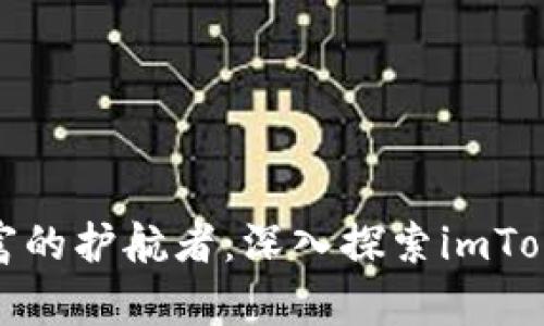 从个人保险箱到虚拟财富的护航者：深入探索imToken钱包的硬件钱包之路