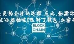 在加密货币的世界中，选择正确的钱包是每个投