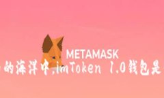 在数字货币的海洋中，imToken 1.0钱包是你的航海图