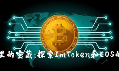 “数字钱包里的宝藏：探索ImToken和EOS的无尽可能”