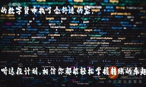    中币网转账到imtoken钱包的简易指南：解锁你的数字资产之门  / 

 guanjianci  中币网, imtoken钱包, 数字货币, 转账  /guanjianci 

 前言：从中币网到imtoken的钱财快速通道 

在如今的数字货币世界中，拥有一个能够方便管理和转账的数字钱包至关重要。就像在现实生活中，我们需要一个好用的手提包来装载我们的银行卡、现金以及各种“烦恼”，那么数字货币的转账和管理就需要一个合适的钱包——比如imtoken钱包。今天，我们将带你了解如何将数字资产从中币网转移到imtoken钱包，打开你掌握财务的无限大门！

 理清思路：中币网与imtoken钱包的搭配乐章 

首先，让我们一起理清楚中币网（ZB.com）和imtoken钱包的关系。中币网是一个全球知名的数字资产交易平台，而imtoken钱包则是一个安全可靠的数字资产钱包。他们像是一对绝配，前者负责给你提供丰富的交易资源，后者负责给你保驾护航。

如果把中币网比作一个繁忙的市场，那么imtoken钱包就是你找到的那个安全柜，里面存放着你所有的珍贵财宝。好吧，虽然它不是真正的金库，但它确实是数字货币安全的“法宝”！

 第一步：注册并使用中币网 

 在你能够把资产转到imtoken之前，首先得确保你在中币网有一个账号。如果还没有账号，那就像没有找到市场的门一样，一切都是空谈。 

 1. **注册中币网账户：** 访问中币网官网，点击注册按钮，填写你的电子邮件和其他必要信息。记得使用强密码，这样你就拥有了进入市场的“钥匙”。 

 2. **身份验证：** 按照页面的提示，完成身份验证。这是为了确保你的账户安全，避免被坏人入侵。记住，安全第一！ 

 第二步：如何将币资产提取到imtoken钱包 

 一旦你在中币网拥有了数字资产，接下来就是如何把它安全地转移到imtoken钱包了。 

 1. **打开你的imtoken钱包：** 如果你还没有imtoken钱包，那就先去官网下载并安装。完成后，创建新钱包并备份好助记词，就像在实际生活中备份你的钥匙。 

 2. **获取钱包地址：** 在imtoken钱包中，选择你想转入的币种，然后点击“接收”按钮，就能看到你的钱包地址。记得复制粘贴，别用手动输入，不然就得去医院治疗你的“打字病”了。 

 3. **登录中币网：** 进入中币网，找到“资产”页面，点击“提币”，就意味着你准备把钱从市场中取出来，放进你的“保险柜”了。 

 4. **填写提币信息：** 在提币页面中，选择你要提取的数字货币，填写你之前在imtoken钱包中获取的钱包地址，输入数量，最后确认一切无误，点击“提交”按钮。 

 5. **等待提币：** 提交后，你就需要等候一段时间，通常来说，提币会在几分钟到几个小时内完成。就像在市场中等待购物的快递一样，总会有点期待感。 

 第三步：确认交易到达钱包 

 一旦申请完成，你可以打开imtoken钱包，看看你的资产是否已经成功到达。 这个时候就要准备迎接“财运来临”的感觉了。 

 1. **查找币种：** 在imtoken钱包中，找到你提取的币种，盯着它浑不浑，那种上涨的满足感就像是吃到了甜甜的冰淇淋。 

 2. **确认余额：** 查看你的余额是否显示了你刚刚提取的数量。如果显示正确，那就可以高兴地和朋友们分享你的小成功了！ 

 注意事项：从中币网转账到imtoken钱包的小贴士 

 当然，在这个过程中有几个小细节需要注意，这就像炒菜时不能少了盐和油。 

 - **网络稳定性：** 确保在一个稳定的网络环境下进行转账，免得半路断网，像是炒菜时煤气停了。 

 - **选择合适的手续费：** 中币网在提币时收取一定的手续费，选择适合的手续费选项能够帮你省下一些数字资产。就像购物时挑选特卖品一样，买到就是赚到！ 

 - **安全保护：** 定期更改你的登录密码。就像是定期换锁一样，这样会让钱包更安全。 

 结尾：在数字资产管理中畅游无阻 

 通过以上步骤，你就完成了从中币网转账到imtoken钱包的全过程。而这个过程其实就是一场数字资产的旅行，从繁忙的市场到安全的小屋，就像给你的数字货币找了个舒适的家。 

 谁还没点小烦恼呢？记得在转账的时候保持冷静，一步一步来，享受这个过程！希望你在数字货币的世界中能够越行越远，收获满满。 

 有了这篇指南，你将会对中币网和imtoken钱包之间的转账变得游刃有余，成为数字资产管理的高手。祝你好运，资产翻倍！ 

以上就是如何从中币网转到imtoken钱包的详细步骤，希望这些信息能够帮助你在数字货币的旅程中更顺利地前行。无论是小白还是老手，只要认真倾听这段计划，相信你都能轻松掌握转账的乐趣！