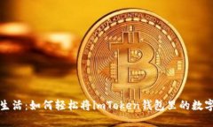“从数字钱包到现实生活：如何轻松将imToken钱包