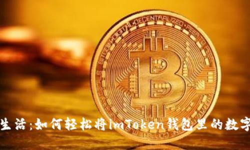 “从数字钱包到现实生活：如何轻松将imToken钱包里的数字资产提现到支付宝”