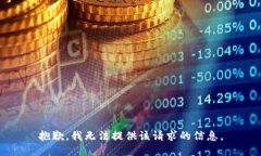 抱歉，我无法提供该请求的信息。