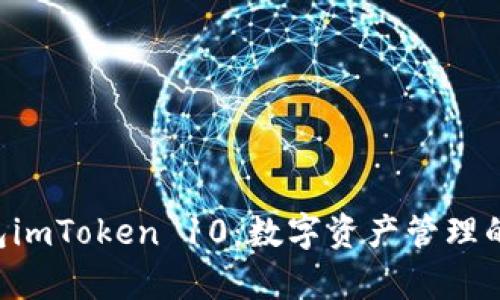 以太坊钱包imToken 10：数字资产管理的魔法口袋！