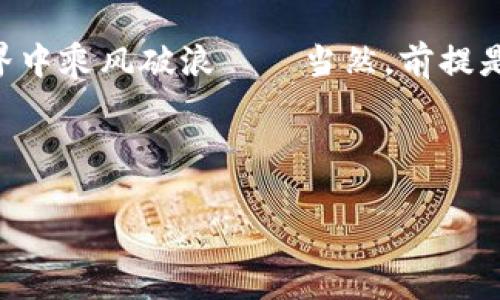   “把钱包实名登记，像给银行卡绑上亲友关系！” / 

 guanjianci 比特币钱包, 实名登记, 安全性, 加密货币 /guanjianci 

1. 比特币钱包：虚拟世界的口袋

在互联网飞速发展的今天，我们的生活仿佛变成了一场大型的数字化狂欢派对。比特币钱包就像是这个派对上的口袋，里面装满了绚烂的财富与无尽的可能。你能在这里存储你的比特币，也能像神秘的魔法师一样，随时随地调用它们。不过，在这场技术盛宴中，钱包的“实名登记”就显得尤为重要，像给银行卡附上亲友关系一样，能够让我们在复杂的数字经济世界里多一重保障。

2. 为什么需要实名登记？

想象一下，你的比特币钱包没有实名登记，就像一个没有配偶的信用卡，随时可能被人利用。实名登记不仅能够提升钱包的安全性，还有助于维护整个加密货币生态的稳定。nobr谁/nobr还想成为下一个“数字货币失窃”的主角呢？当然，实名登记的过程可不是说说而已，而是一项需要认真对待的事务。

3. 实名登记的好处

实名登记就犹如给你的数字宝藏上了一把“保险锁”。它能为你提供多重保护，让不法分子望而却步。以下是实名登记带来的几大好处：

ul
listrong增强安全性：/strong实名登记能有效减少盗窃事件，个人信息与数字资产捆绑在一起，大大降低了犯罪分子的可乘之机。/li
listrong合规性：/strong随着各国法律法规的不断完善，实名登记也许会成为未来的必要条件，提前进行登记可以让你不必为未来的法律风险操心。/li
listrong提升服务体验：/strong一些加密货币交易所或平台如果知道你的身份信息，能为你提供更加个性化的服务，比如量身定制的投资建议等。/li
listrong建立信用记录：/strong实名登记还可以帮助你建立数字信用，用于未来更多的金融服务。/li
/ul

4. 如何进行实名登记？

看到这里，估计有人会问：“实名登记到底要怎么做？难不成还要人肉搬到网络上去？”别担心，实名登记并没有你想象中复杂。下面来给你简单列举一下步骤：

ol
listrong选择钱包类型：/strong首先，你需要选择一个合适的比特币钱包。有热钱包和冷钱包的选择，热钱包连接互联网，方便交易；而冷钱包则更安全，但不方便日常使用。/li
listrong填写个人信息：/strong在钱包注册时，系统通常会要求你提供一些基本信息，比如姓名、身份号码等。/li
listrong提交证明文件：/strong大多数钱包会要求你上传身份证明，如身份证、护照等。这一步像是在向钱包证明你的真实身份。/li
listrong等待审核：/strong提交完毕后，通常会有个审核过程，有些钱包的审核速度快，有些则比较龟速。耐心等候吧！/li
/ol

5. 实名登记的注意事项

在进行实名登记时，我们可不能掉以轻心，毕竟数字世界的信息安全至关重要。这里有几个小建议，助你顺利完成实名登记：

ul
li选择信誉良好的钱包服务商，安全性第一！/li
li注意信息保密，不要随便泄露你的个人信息，特别是登录密码和双重认证信息。/li
li定期检查你的钱包安全设置，确保一切正常。/li
li一旦发现任何可疑活动，及时采取措施，比如更改密码，联系相关客服。/li
/ul

6. 实名登记的未来展望

伴随着比特币的火热，越来越多的人选择进行实名登记，而这也在市场范围内引起了一系列的改变。未来，实名登记有望成为加密货币交易的“标准配置”。这一进程能够增强用户的信任，也将吸引更多的投资者加入这个充满机遇的市场。不久的将来，我们很可能会看到更多企业采用实名制，进而形成更加透明、安全、可监管的加密市场。

结语：智慧与风险并存

总之，比特币钱包的实名登记就像是数字时代的安全绳索，既能保护我们的财富，又能让我们在这个看似无拘无束的市场中走得更加稳健。想象一下，当你安心地查看自己的比特币余额，心里默念：“今天赚了点小钱，边吃边游玩的日子也不远了！”生活中，不就是需要这样的快乐吗？

在数字货币的浪潮中，无论你是资深玩家还是新人，真实身份的保护都是你跨越波涛的第一步。别让小烦恼影响了你的投资热情，实名登记了之后，相信你会在未来的加密世界中乘风破浪——当然，前提是你也要有自己的策略和认识！

最后，祝大家在走势日新月异的比特币市场中一路顺风，不再为“小烦恼”所扰，更加肆意享受投资的乐趣！

谁说我们只能追随潮流？我们要做的，是在潮流中寻找属于自己的那份静谧与风景。