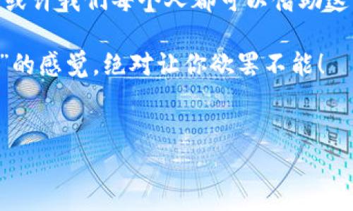   “ZER钱包：数字货币的金库，藏富于心”的安全储蓄之旅！ / 

 guanjianci 数字货币, ZER钱包, 虚拟资产, 区块链投资 /guanjianci 

引言：数字世界的金库
在这个数字化浪潮席卷而来的时代，钱包的概念也悄然发生了巨大的变化。从传统的皮革钱包到现在的电子钱包，尤其是进入了区块链和数字货币的时代，无论是比特币、以太坊，抑或是其他新兴的加密资产，ZER钱包就像是一座数字金库，不仅安全、高效，更能让用户在这场财富的竞赛中立于不败之地。谁还没点小烦恼呢？这时，一个高质量的数字钱包绝对能为你提供莫大的帮助。

什么是ZER钱包？
简单来说，ZER钱包是一个安全的数字资产管理工具。像我们传统的钱包用来存放日常现金、信用卡一样，ZER钱包可以存储、管理和转账各种数字货币。用户只需将自己的虚拟资产保管在这个“数字金库”里，便可以安然无恙地享受数字货币带来的诸多好处。

优雅地去管理你的虚拟资产
想象一下，拥有一个不仅可以容纳你的所有虚拟资产，还有强大功能的“金库”。ZER钱包的功能就像一位贴心的管家，不单止是存钱——它还能帮你管理资产、进行交易、并实时追踪市场走势。无论是初学者还是资深投资者，ZER钱包都能提供简便易用的操作，让你从容应对各种数字货币市场的波动。

安全性：数字资产的护卫员
在这个网络安全问题层出不穷的时代，安全性无疑是每位数字货币投资者的首要考虑。试想一下，假如你的金库入口被一只流浪猫盯上，是不是觉得心里毛毛的？而ZER钱包为您提供了高度加密的安全标准，确保您的数据和资产不会遭到黑客的侵害。它就像是一道坚固的城墙，保护着你辛辛苦苦获得的财富。

多功能设计：一触即发的便利
转账、存储、查询、分析，所有操作都可一触即发。就像在现代生活中，我们习惯于把所有需要的东西放进一个多功能的电子设备里，ZER钱包也把这些繁琐的操作统统整合在一个平台上。无论是需要给朋友转账，还是想查找虚拟币行情，ZER钱包都能快速高效地完成。

用户体验：友好而直观的界面
不仅仅是功能强大，ZER钱包还十分注重用户体验。它的界面设计，犹如一间整洁明亮的金库，而不是让人想起那种斑驳的古老金库。用户只需轻轻点击，就能轻松找到自己需要的功能。而且，平台内提供详细的操作指南和视频教程，即使是刚刚接触数字货币的新手，也能迅速上手。想象一下，坐在家中，轻松管理自己的虚拟资产，这不是一件幸福的事情吗？

市场趋势分析：让投资更具前瞻性
在激烈的市场竞争中，信息就是财富。ZER钱包集成了实时市场趋势分析工具，帮助用户把握最佳投资时机。就好比一位懂经济学的朋友，时刻为你提供关于市场的最新动态。这种前瞻性的分析不仅能够帮助用户制定更合理的投资策略，还能避免一些不必要的损失。投资总是带着风险的，但如果有了一位智慧的顾问——那就是ZER钱包！

社区与支持：不再孤单
在这个时代，孤军奋战并不是最佳选择。ZEN钱包的用户社区涵盖了各个层次的用户，大家分享着各自的经验、策略与感悟，构建了一个友好的互助环境。随时随地，你都能找到志同道合的人，进行讨论与学习。这里就像一个温馨的小组，你会发现，原来有人和你有着同样的烦恼和损失。

总结：是时候拥抱数字货币了
总之，ZER钱包不仅仅是一个储存虚拟资产的工具，更是一种生活方式的转变。在这个数字货币飞速发展的时代，拥有一个令人放心的解决方案，将会让您的投资更加轻松愉快。或许我们每个人都可以借助这样一个数字金库，走出小烦恼的大门，迎接更广阔的财富世界。这是一个属于每一个人的机遇，不妨给自己一个机会，加入到这场数字资产的盛宴中来！

所以，不再犹豫，立即体验ZER钱包吧！你会发现，拥有数字货币的乐趣远超你的想象。不论你是想要进行小额投资，还是希望在这个炙手可热的市场中占有一席之地，“藏富于心”的感觉，绝对让你欲罢不能！

后记：您的财富守门人
在结束这段关于ZER钱包的旅程之前，不妨问问自己：你的数字资产在安全的归宿吗？让ZER钱包成为你财富的守门人，和你一起走过未来的投资之路，当然，不再孤单！