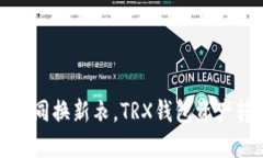 新手机更换如同换新衣，TRX钱包资产转移轻松搞