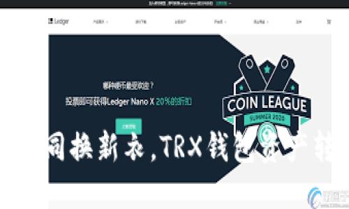 新手机更换如同换新衣，TRX钱包资产转移轻松搞定