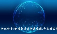 私人钱包里的比特币：如同金库里的藏宝图，开