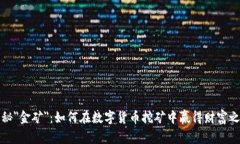 揭秘＂金矿＂：如何在数字货币挖矿中赢得财富