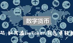 解锁财富密码：如何在imToken钱包中轻松导入DDW币