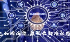 : “IM钱包如同海绵，能吸收却难以挤出水分？”