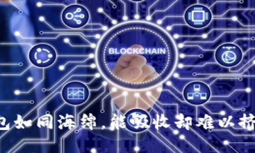 : “IM钱包如同海绵，能吸收却难以挤出水分？”