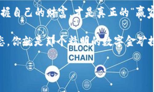   讯链币钱包下载：掌中宝，钱包里的数字黄金！ / 

 guanjianci 讯链币, 钱包下载, 数字货币, 加密资产 /guanjianci 

引言：数字时代的小金矿

在这个数字高速发展的时代，想必每位用户都在寻找一些新的“财富密码”。数字货币如同现代版的淘金热，吸引着无数人投身其中。而在这场“财富探险”中，钱包则是我们每位投资者的“寻宝工具”。今天，我们要聊的就是“讯链币钱包”的下载。这款钱包如同你的数字财富守护神，让你在虚拟世界中自由畅游。那么，准备好迎接这场财富之旅了吗？

什么是讯链币钱包？

可能有的小伙伴对“讯链币钱包”还是陌生的。别担心，循序渐进是我们探索的第一步。讯链币钱包是专为存储、管理和交易讯链币（XunChain）而设计的数字货币钱包。想象一下，这就像是你投资世界的保险箱，把你的数字资产妥善守护，时时刻刻为你保驾护航。

有点小曲折？学会使用它就如同学会骑自行车，起初可能会摇摇晃晃，但一旦掌握，你将畅快无比地享受其中的乐趣。

为何选择讯链币钱包？

在万千数字钱包中，为何我们要选择讯链币钱包呢？这就如同你在无数家餐厅中选择一家妈妈的味道，以下几个优势将帮助你坚定选择的信心：

ul
    listrong安全性：/strong讯链币钱包采用先进的加密技术，全方位保护用户的资产安全。就像你家的松鼠一样，精巧和灵活，绝对能守住坚果！（是不是有些画面感？）/li
    listrong易用性：/strong即使是科技小白也无需担心，用户界面友好，操作简单易上手。谁还没点小烦恼呢？这款钱包保证让你轻松使用。/li
    listrong支持多种数字资产：/strong除了讯链币，它还支持多种其他数字资产的管理，钱包里的“宝藏”多样化，绝对是你数字投资的好帮手。/li
    listrong实时交易与查询：/strong无论是交易还是查看资产状况，讯链币钱包都能实时为你提供信息，这让你的决策更为精准。/strong/li
/ul

如何下载讯链币钱包？

接下来，我们要深入探讨如何从“粗糙的岩石”中找到“闪亮的金矿”（哎呦，形容得是不是很生动？）。下载过程简单明了：

ol
    listrong官网访问：/strong第一步是访问讯链币的官方网站。记得小心那些钓鱼网站哦，确保你访问的是官方渠道。网上的潜在“矿工”可不少，抓紧分辨真假！/li
    listrong选择适合的版本：/strong根据你的手机操作系统选择相应的版本。安卓用户可以直接在Google Play商店查找，苹果用户则在App Store中搜索讯链币钱包。/li
    listrong点击下载：/strong找到后点击下载，耐心等待下载完成。这个过程就像等待面包出炉，香气四溢。/li
    listrong安装程序：/strong跟随提示完成安装，像是调皮的孩子，总会问：“这能干什么？”而你只需优雅地微笑，告诉它一切都会变得简单。/li
    listrong注册及设置：/strong打开钱包，进去后设置你的账号信息，一步步完成身份验证，确保你的资产安全，就像给家门上一个坚固的锁一样可靠。/li
/ol

使用讯链币钱包的日常小贴士

钱包下载完毕，恭喜你！如今你就拥有了数字资产的“钥匙”。在这里，我想分享一些使用小贴士，以帮助你更好地管理你的资产：

ul
    listrong定期备份： /strong记得定期备份你的钱包数据，避免失误造成资产丢失。就好比给自己的人生加个“保险”，万一遇到不测也能轻松应对。/li
    listrong关注市场动态：/strong密切留意数字货币市场的变化，及时调整投资策略。市场如同潮水，有涨有跌，学会顺应潮流，与你的财富同行。/li
    listrong保持安全意识：/strong不要随便点击不明链接，网络世界与现实世界一样，保持警惕，保护你的资产。如同在矿山中挖掘时，需谨慎，别让小石头绊倒。/li
    listrong寻求社区支持：/strong加入讯链币用户社区，与其他用户分享使用心得和经验，互相学习。这样的交流就像朋友间的聚会，让你在探索中不再孤单。/li
/ul

常见问题解答

在最后，我想解答一些用户们常问的问题，帮助你更顺利地使用讯链币钱包，心灵小架构该有的都有了：

h41. 讯链币钱包是否收费？/h4
目前下载和使用讯链币钱包是免费的，但有些交易可能会收取少量手续费。相较于其他的“金矿”，这笔费用是极具性价比的。

h42. 钱包支持的币种有哪些？/h4
除讯链币外，讯链币钱包还支持多种主流加密货币。你可以将其视为数字货币的“百宝箱”，尽情选择适合自己的那一款！

h43. 如何更改我的账号隐私设置？/h4
在钱包的“设置”界面中，你可以找到隐私选项，随时调整。基本上，你的隐私就像你的秘密花园，随时都可以打造属于你自己的私人空间。

h44. 如果钱包被盗了，我该怎么办？/h4
首先保持冷静，先查看是否能重置密码再进行申诉。其次，务必将下次的安全措施做好。有时候，恢复资产的旅程就像是反复修缮老房子，最终会更坚固！

结束语：掌握数字财富的钥匙

通过今天的分享，相信你对讯链币钱包有了更深入的了解。这款钱包不仅安全可靠，还能让你的数字资产管理变得轻松有趣。在这个信息爆炸的时代，学会掌握自己的财富，才是真正的“赢家”。

希望你能在这条“财富之路”上，找到属于自己的快乐与成就感。如果在使用过程中遇到任何问题，记得查看社区或官方网站的帮助文档，永远保持学习的心态，你就是那个精明的数字金矿探险家！

祝愿你的讯链币钱包，永远“增值”，如同美酒陈酿，日久弥香！