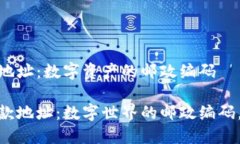 imToken钱包收款地址：数字资产的邮政编码imToke