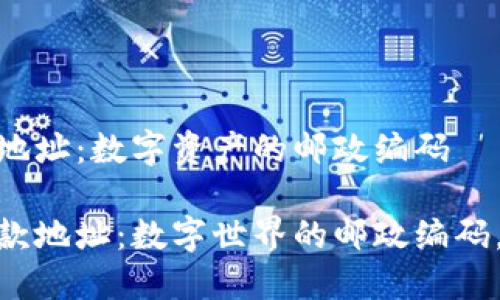 imToken钱包收款地址：数字资产的邮政编码

imToken钱包的收款地址：数字世界的邮政编码，助你轻松接收资产