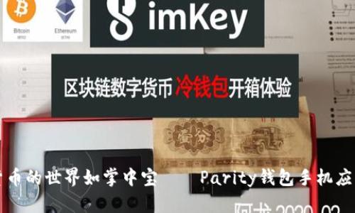 让数字货币的世界如掌中宝——Parity钱包手机应用全解析
