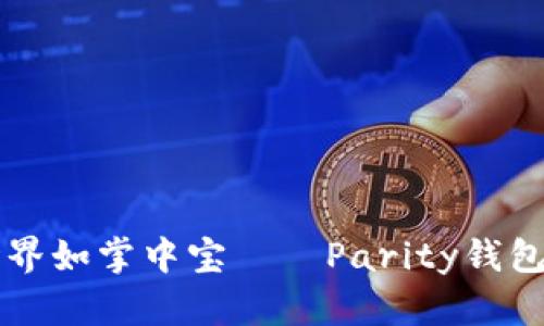 让数字货币的世界如掌中宝——Parity钱包手机应用全解析