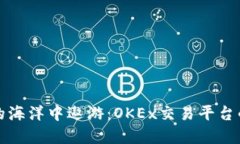 在数字货币的海洋中遨游：OKEx交易平台的全方位