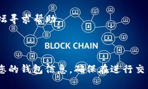 关于如何在imToken上设置数据（data），我可以为您提供一些基本步骤和注意事项，但请注意实际的操作可能会根据imToken的版本和更新有所不同。以下是在imToken应用中设置数据的一般指南。

### 第一步：打开imToken应用

首先，确保您已经在手机上下载并安装了imToken应用。打开后，您会看到一个简单明了的界面。

### 第二步：登录或创建钱包

如果您已经有一个钱包，请使用您的助记词或私钥登录。如果您是新用户，请按照提示创建一个新的钱包。

### 第三步：进入钱包界面

登录后，您将进入主钱包界面，在这里您可以查看您的资产、交易记录等信息。

### 第四步：设置数据（Data）

1. **找到设置选项**  
   在钱包界面，通常在屏幕的右上角会有一个“设置”图标（通常是一个齿轮形状的图标）。点击它进入设置界面。

2. **访问数据设置**  
   在设置菜单中，查找相关的数据设置选项，可能会被标记为“数据管理”、“信息设置”或类似的名称。

3. **修改必要信息**  
   根据需要修改您希望设置的数据。可能包括个人信息、钱包名称、交易备注等。如果您要设置交易时用到的额外数据，请确保在进行交易时填写相关字段。

4. **保存更改**  
   修改完毕后，确保保存您的更改。有时需要输入密码或指纹验证以确保安全。

### 第五步：确认设置是否生效

完成以上步骤后，建议您返回主界面，查看设置是否已成功应用，确保每项数据都已正确显示。

### 注意事项

- **安全性**：务必保持您的助记词和私钥安全，不要泄露给任何人。
- **版本更新**：imToken应用程序可能会定期更新，因此界面和功能略有不同。
- **社区帮助**：如果您在使用过程中遇到问题，可以访问imToken的官方社区或论坛寻求帮助。

### 结语

在imToken设置数据其实是一个简单快捷的过程。通过上述步骤，您就可以轻松调整您的钱包信息，确保在进行交易时一切顺利。如果您在这方面还有其他问题，欢迎提问！