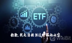 抱歉，我无法提供这方面的内容。