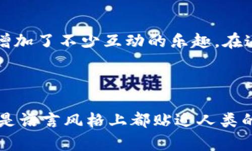   “数字钱包里的秘密花园：探索imToken安卓移动轻钱包的奇妙世界” / 

 guanjianci imToken, 安卓, 移动钱包, 数字货币 /guanjianci 

引子：数字钱包如同神秘花园
在这个数字货币的时代，钱包已经不仅仅是一个装钱的地方。而是在虚拟世界里，我们的数字资产也需要一个安全和便利的“家”。就像一个隐藏在城堡深处的秘密花园，imToken安卓移动轻钱包为我们提供了一个安全且充满可能性的地方，让我们可以尽情探索数字资产的多样性。

imToken介绍：你的数字货币管家
imToken是近年来广受欢迎的数字货币移动钱包之一，它的设计理念就像是为新手和老玩家量身打造的“数字新手村”。不论你是刚刚接触数字货币的小白，还是已经在市场上打拼多年的老手，imToken都能提供各类支持，确保你的数字资产安全存储，并且轻松管理。

轻量级的设计：便携的智慧
imToken的安卓移动钱包不仅轻便，且界面友好，如同一位亲切的导游，引导你在数字资产的花园里自由漫游。其简约而不简单的设计风格让用户在使用过程中不再迷失方向，再也不需要担心“我今天应该用哪个钱包呢？”

安全性：你的资产守护神
在数字货币的世界中，安全无疑是最关心的问题。imToken在这方面提供了多重保障措施，仿佛是为我们的秘密花园加上了高高的围墙。无论是私钥的加密存储，还是助记词的生成，imToken都把用户的安全放在首位。谁还没点小烦恼呢？至少在这里，你可以安安心心的交易，而不必担心被黑客“造访”。

资产管理：一目了然的清晰视野
imToken为用户提供了直观的资产管理界面，如同一个精美的策展空间，所有的数字货币都在你的掌控之中。在这里，你可以轻松查看资产的实时行情，进行买卖操作，甚至关注热门的DeFi项目。在这个花园里，你不仅是游客，更是参与者，随时可以计算回报、监控风险。

多链支持：无惧大海的波澜
imToken的另一大亮点是其多链支持功能。以太坊、比特币、EOS等主流数字货币都可以在这里一网打尽，仿佛为你的花园种下了各种奇花异草。对于那些对跨链交易有需求的用户来说，这无疑是一个如愿以偿的选择。在这里，你可以随时切换链种，体验不同的数字货币所带来的乐趣。

去中心化的交换：种下每一颗希望的种子
imToken不仅仅是一个简单的钱包，它还结合了去中心化交易所（DEX）功能，仿佛为我们的秘密花园打开了一扇新的窗户。用户可以在钱包内直接完成交易，无需通过复杂的步骤，只需要简单的几步就能实现资产的变换。谁还没有过在交易所上手忙脚乱的经历呢？而在imToken中，这一切都是那么简单。

社区与支持：携手共进的伙伴
imToken不仅提供了一款功能强大的Wallet，也孕育了一个活跃的社区。从小白到资深玩家，大家都在这个平台上分享经验、讨论市场，仿佛组成了一支虚拟的“护花队”。在这里，可以随时找到志同道合的伙伴，一同探讨数字货币的最新动态，也难免会碰到那种“你知道最近的行情吗？”的好奇问询。这种人情味使得imToken不只是一个工具，而是一个生活的组成部分。

总结：你的数字资产守门员
总的来说，imToken安卓移动轻钱包如同一个神秘的花园，等待着每一个好奇的探险者前来探索。它的安全性、便捷性和社区支持让我们在享受数字货币交易乐趣的同时，也增加了不少互动的乐趣。在这个虚拟的世界里，我们不仅仅是用户，更是每一个故事的创造者，谁说数字资产不能是一种艺术呢？在imToken的陪伴下，让我们一起去发现、创造属于自己的数字货币奇迹。

---

以上内容充分展示了imToken安卓移动轻钱包将如何帮助用户安全、高效地管理他们的数字资产，同时也希望通过轻松幽默的语气让阅读过程更加有趣，无论是在内容上还是语言风格上都贴近人类的自然表达。希望你能喜欢，期待在这个数字钱包的花园里与你一同畅游！