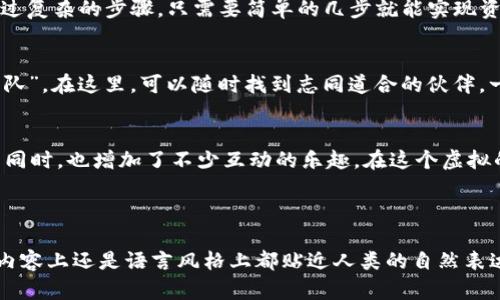   “数字钱包里的秘密花园：探索imToken安卓移动轻钱包的奇妙世界” / 

 guanjianci imToken, 安卓, 移动钱包, 数字货币 /guanjianci 

引子：数字钱包如同神秘花园
在这个数字货币的时代，钱包已经不仅仅是一个装钱的地方。而是在虚拟世界里，我们的数字资产也需要一个安全和便利的“家”。就像一个隐藏在城堡深处的秘密花园，imToken安卓移动轻钱包为我们提供了一个安全且充满可能性的地方，让我们可以尽情探索数字资产的多样性。

imToken介绍：你的数字货币管家
imToken是近年来广受欢迎的数字货币移动钱包之一，它的设计理念就像是为新手和老玩家量身打造的“数字新手村”。不论你是刚刚接触数字货币的小白，还是已经在市场上打拼多年的老手，imToken都能提供各类支持，确保你的数字资产安全存储，并且轻松管理。

轻量级的设计：便携的智慧
imToken的安卓移动钱包不仅轻便，且界面友好，如同一位亲切的导游，引导你在数字资产的花园里自由漫游。其简约而不简单的设计风格让用户在使用过程中不再迷失方向，再也不需要担心“我今天应该用哪个钱包呢？”

安全性：你的资产守护神
在数字货币的世界中，安全无疑是最关心的问题。imToken在这方面提供了多重保障措施，仿佛是为我们的秘密花园加上了高高的围墙。无论是私钥的加密存储，还是助记词的生成，imToken都把用户的安全放在首位。谁还没点小烦恼呢？至少在这里，你可以安安心心的交易，而不必担心被黑客“造访”。

资产管理：一目了然的清晰视野
imToken为用户提供了直观的资产管理界面，如同一个精美的策展空间，所有的数字货币都在你的掌控之中。在这里，你可以轻松查看资产的实时行情，进行买卖操作，甚至关注热门的DeFi项目。在这个花园里，你不仅是游客，更是参与者，随时可以计算回报、监控风险。

多链支持：无惧大海的波澜
imToken的另一大亮点是其多链支持功能。以太坊、比特币、EOS等主流数字货币都可以在这里一网打尽，仿佛为你的花园种下了各种奇花异草。对于那些对跨链交易有需求的用户来说，这无疑是一个如愿以偿的选择。在这里，你可以随时切换链种，体验不同的数字货币所带来的乐趣。

去中心化的交换：种下每一颗希望的种子
imToken不仅仅是一个简单的钱包，它还结合了去中心化交易所（DEX）功能，仿佛为我们的秘密花园打开了一扇新的窗户。用户可以在钱包内直接完成交易，无需通过复杂的步骤，只需要简单的几步就能实现资产的变换。谁还没有过在交易所上手忙脚乱的经历呢？而在imToken中，这一切都是那么简单。

社区与支持：携手共进的伙伴
imToken不仅提供了一款功能强大的Wallet，也孕育了一个活跃的社区。从小白到资深玩家，大家都在这个平台上分享经验、讨论市场，仿佛组成了一支虚拟的“护花队”。在这里，可以随时找到志同道合的伙伴，一同探讨数字货币的最新动态，也难免会碰到那种“你知道最近的行情吗？”的好奇问询。这种人情味使得imToken不只是一个工具，而是一个生活的组成部分。

总结：你的数字资产守门员
总的来说，imToken安卓移动轻钱包如同一个神秘的花园，等待着每一个好奇的探险者前来探索。它的安全性、便捷性和社区支持让我们在享受数字货币交易乐趣的同时，也增加了不少互动的乐趣。在这个虚拟的世界里，我们不仅仅是用户，更是每一个故事的创造者，谁说数字资产不能是一种艺术呢？在imToken的陪伴下，让我们一起去发现、创造属于自己的数字货币奇迹。

---

以上内容充分展示了imToken安卓移动轻钱包将如何帮助用户安全、高效地管理他们的数字资产，同时也希望通过轻松幽默的语气让阅读过程更加有趣，无论是在内容上还是语言风格上都贴近人类的自然表达。希望你能喜欢，期待在这个数字钱包的花园里与你一同畅游！