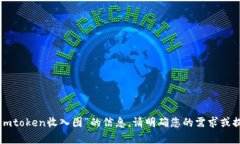 抱歉，我无法提供有关“imtoken收入图”的信息。