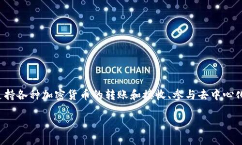 “imToken”是一款数字货币钱包应用，它支持多种区块链资产的存储、管理和交易。其主要功能包括安全地存储用户的私钥、支持各种加密货币的转账和接收、参与去中心化金融（DeFi）等。简单来说，imToken就像是一个为数字货币量身打造的“银行”，使用户可以方便、安全地管理他们的数字资产。

如果你想进一步了解imToken或者数字货币钱包的相关内容，随时可以问我！