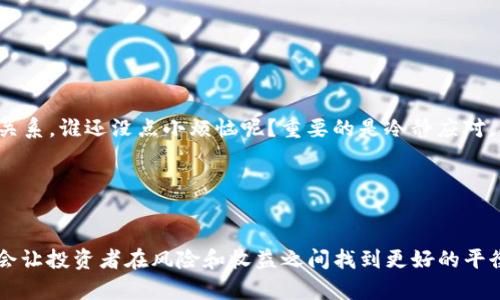 加密货币交易所是指一个平台，用户可以在这个平台上买卖各种加密货币，以便进行投资、交易或兑换等活动。简而言之，它就像是股票市场，对于加密货币而言无疑是一个重要的交易场所。

### 加密货币交易所的基本功能

交易与兑换

加密货币交易所的主要功能就是提供用户一个交易的平台。在这里，用户可以通过设置买入或卖出的订单，进行各种加密货币的交易。例如，如果你想购买比特币（Bitcoin），你可以在交易所上找到卖家，完成交易后，你的比特币就会存储在你的交易所账户里。


资金安全

安全性是加密货币交易所中非常重要的一部分。用户在交易时需要将自己的法币（如人民币、美元等）或加密货币存入交易所，因此，交易所的安全措施至关重要。许多交易所会采用冷钱包、热钱包、双重身份验证等手段来保护用户资金。就像是银行，这里需要安全性高得多！


流动性和市场深度

流动性指的是在不造成价格大幅波动的情况下，可以快速买入或卖出资产的能力。市场深度则是指在不同价格水平上可供交易的买卖订单的数量。一个好的交易所通常会有较高的流动性和市场深度，以便让用户可以顺畅地进行交易。就像是一条宽广的河道，可以方便船只的通过，反之如果河道狭窄，船只就会挤得水越来越浑。


### 加密货币交易所的类型

中心化交易所 vs 去中心化交易所

加密货币交易所可以分为中心化交易所（CEX）和去中心化交易所（DEX）。中心化交易所就像是一个大型的交易所，用户需要在这里注册账户并委托交易所保管其资产。而去中心化交易所则更具创新性，用户可以直接通过区块链进行交易，无需将资金存入一个中心化的平台。这就像选择在一个大商场购物，还是去逛集市，前者方便但也可能面临一些风险。


法币交易所 vs 加密货币交易所

法币交易所允许用户使用传统货币进行交易，而加密货币交易所则只允许用户用加密货币进行交易。法币交易所就像是一个外汇市场，用户可以轻松地将人民币换成比特币，同时也能在这里进行买卖，而加密货币交易所则更多地以加密货币为核心，寻找不同币种之间的价值。


### 加密货币交易所的优势与劣势

优势

1. **便利性**：无论你身处何地，只要有网络，就能随时随地进行交易。
2. **丰富的选择**：大多数交易所支持多种加密货币的交易，用户可以在这里找到心仪的币种。
3. **市场透明**：大多数交易所提供实时的市场数据，用户可以很方便地了解市场行情，为交易作出决策。


劣势

1. **安全风险**：虽然交易所通常会采取安全措施，但还是难以避免黑客攻击、跑路等风险。
2. **手续费**：交易所通常会收取一定的交易手续费，频繁交易可能导致成本增加。
3. **法律合规问题**：在一些国家和地区，加密货币的合规性问题仍然困扰着交易所的发展，因此用户需要多加留意。


### 如何选择合适的加密货币交易所

考虑因素

- **安全性**：选择一个具备良好声誉和强大安全措施的交易所。
- **用户体验**：用户界面友好、交易流程简单，可以大幅提升使用体验。
- **支持的币种**：确保交易所支持你希望买卖的币种。
- **手续费结构**：了解交易所的手续费政策，选择适合自己交易频率的。


风险管理

在加密货币交易中，风险管理非常重要。用户在交易时应该设定止损点，避免因为市场波动而导致重大损失。值得一提的是，有时候市场让人有些“抓狂”，没关系，谁还没点小烦恼呢？重要的是冷静应对，合理布局。


### 总结

加密货币交易所就像是数字世界的一座桥梁，连接着投资者与加密货币的广阔天地。在快速发展的科技浪潮中，善于选择合适的交易所和更好的交易策略会让投资者在风险和收益之间找到更好的平衡。无论你是一名初学者还是一位经验丰富的投资者，了解加密货币交易所的运作方式都能帮助你在这条数字财富之路上走得更顺畅。