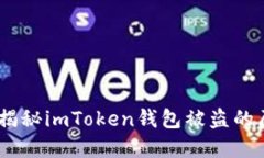 保护数字资产：揭秘imToken钱包被盗的原因与防范