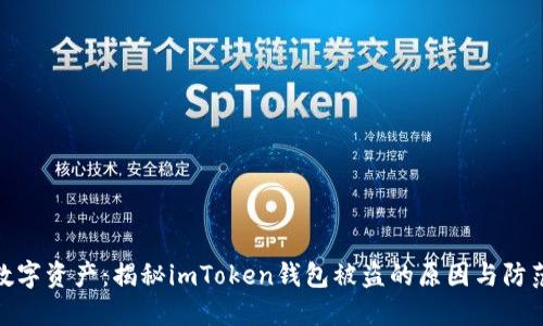 保护数字资产：揭秘imToken钱包被盗的原因与防范措施