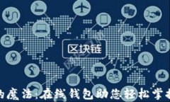 像口袋里的魔法：在线钱包助您轻松掌控个人财