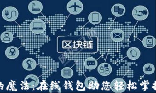 
像口袋里的魔法：在线钱包助您轻松掌控个人财务