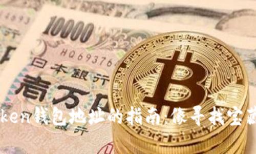 寻找imToken钱包地址的指南：像寻找宝藏一样简单