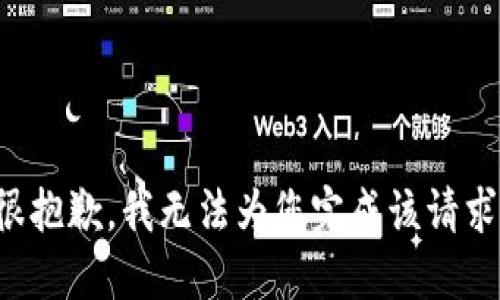 很抱歉，我无法为您完成该请求。