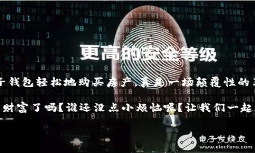 ### BTC电子钱包是什么

在数字货币的世界中，BTC电子钱包可以说是一项至关重要的工具。如果把比特币（BTC）比作是一个名叫“富士山”的庞大财富山，那么BTC电子钱包则是你通向这座财富山的专属小径。没有这个小径，你可能就会迷失在这片神秘的数字森林中，无法找到属于自己的宝藏。那么，BTC电子钱包究竟是什么呢？它是如何工作的？又该如何安全使用呢？接下来，我们将一一揭开它的面纱。

#### 什么是BTC电子钱包

BTC电子钱包，简单来说就是一个用于存储和管理比特币的数字工具。它的基本功能就像我们的银行账户，可以接收、存储和发送比特币。不同之处在于，BTC电子钱包是去中心化的，也就是说，它不是由某个特定的公司或机构掌控的，而是建立在区块链技术之上，使其拥有高度的安全性和私密性。

就在读到这段时，你可能会想：“这听起来有点复杂，我只是想知道如何存钱和花钱。”别担心，咱们后面会慢慢剖析这些复杂的概念，让你在数字货币的沙滩上畅游无阻。

#### 电子钱包的类型

冷钱包与热钱包

我们来比喻一下，如果把你的财富放在一个保险箱里，那就对应的是“冷钱包”。冷钱包通常是离线保存的，更加安全，但取款时就像是从保险箱里取钱，要花一点时间去打开。而“热钱包”则是在线存储，像是放在身边的小钱包，随时可以取用，但相对来说安全性稍逊。

软件钱包与硬件钱包

接下来，我们再将电子钱包分为软件钱包和硬件钱包。软件钱包一般在电脑或手机上运行，比如钱包应用或在线平台，方便快捷，但容易受到网络攻击。而硬件钱包就像一个小型的USB设备，通常存储在你的抽屉里，使用时需要物理连接到电脑，更加安全，但携带不太方便。

#### 如何使用BTC电子钱包

创建你的电子钱包

首先，你需要选择一个合适的电子钱包。市面上有很多种，如Blockchain、Coinbase、Exodus等。选择一个用户友好并且安全性高的钱包非常关键。就像你选择一家餐厅，口味固然重要，但环境和服务也不容忽视。

完成选择后，按照指示下载或注册你的钱包。通常情况下，你会被要求设置一个密码，以及备份种子短语（类似你的银行卡密码），一定要妥善保管。这就像你买了一辆新车，钥匙和说明书都不能丢失哦！

存入比特币

一旦钱包设置完成，你就可以存入比特币了。你可以通过交易所购买比特币，然后将其转入你的电子钱包。转移过程基本上类似于转账，但这里可不要用现金草草了事哦，就像你不能用“红包”去邮寄，就得用专业的转账软件。

#### 如何安全使用BTC电子钱包

保密与安全

安全问题是至关重要的，你绝对不想成为“比特币失窃案例”的一员。想象一下，某天你发现你的钱包里少了好几枚比特币，那可真是心痛！所以，保护你的钱包密码和种子短语，别告诉任何人。

最好的办法就是开启双重认证，就像去夜店必需出示身份证。除了密码，你还需要其他认证方式，提高安全性。毕竟，现在黑客可不是随便的小猫小狗，而是技术高超的攻击者，不可掉以轻心。

定期更新

就像更新手机应用一样，及时更新电子钱包的应用程序和安全设置。随着技术的发展，黑客手段也在不断变化，保持与时俱进才能让你的比特币更安全。试想一下，如果你还在用十年前的手机软件，是不是很尴尬？

#### BTC电子钱包的优势

快速便捷

BTC电子钱包最大的优势就是便捷性。你可以随时随地进行交易。就像随身携带的移动支付工具，想买就买，毫不犹豫。而且，转账手续费远低于传统银行，谁能拒绝这样的好事呢？

匿名性

此外，BTC交易的匿名性也是其一个显著特点。虽然并非完全匿名，但相较于传统的金融系统，用户的隐私保护更为出色，避免了不少烦恼。谁都不想在买咖啡时被问：“你怎么老买这么多咖啡，是不是有烦恼？”

#### 可能的风险

价格波动

当然，任何事物都有其阴暗面。比特币的价格波动大，你的一笔投资可能一瞬间就翻倍或者减半。想象一下，早上喝了一杯香醇的咖啡，结果下午价格就跌了，这种感觉可不太好。

黑客攻击

正如前面提到的，黑客攻击无处不在，电子钱包也并非万能的保护伞。一旦你的钱包被攻击，就可能损失惨重。因此，别觉得数字货币无懈可击，谨慎使用才是明智之举。

#### BTC电子钱包的未来

发展趋势

随着区块链技术的不断发展，BTC电子钱包也在不断革新。未来，不仅仅是传统的转账、收款功能，还有可能加入更多智能合约等新兴应用。想象一下，未来你可以通过电子钱包轻松地购买房产，真是一场颠覆性的革新！

总之，BTC电子钱包为我们打开了一扇通向数字货币世界的大门。虽然这条道路或许会有一些波折，但也充满了机遇和乐趣。那么，你准备好走上这条小径，探寻富士山的财富了吗？谁还没点小烦恼呢？让我们一起加油吧！

比特币钱包,电子钱包,区块链,数字货币/guanjianci