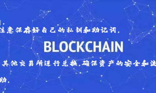 截至我知识的最后更新（2023年10月），imToken 是一款流行的数字货币钱包，用户可以使用它管理各种加密资产，包括比特币（BTC）。不过，单独的 imToken 钱包并不直接支持在钱包内部进行加密货币的兑换，如 BTC 兑换其他数字货币。

### 如何在 imToken 中兑换 BTC

1. **使用 DEX（去中心化交易所）功能**：
   imToken 允许用户通过连接去中心化交易所进行资产兑换。用户可以选择支持 BTC 的 DEX，然后按照相关步骤完成兑换。

2. **使用平台外部交易所**：
   虽然 imToken 本身可能不直接支持BTC的兑换，但是用户可以将 BTC 转出到其他交易所（例如Binance、Coinbase等），在这些交易所进行交易和兑换。

3. **安全性提示**：
   在进行任何数字货币的交易或兑换时，务必确保选择信誉良好的平台，仔细核对交易信息，以免造成资产损失。

4. **钱包功能**：
   imToken 提供了安全的存储和管理数字资产的功能，支持多种代币和资产，用户可用其管理 BTC 和其他加密资产。

### 其他与 BTC 相关的功能

- **资产查看与管理**：用户可以在 imToken 上轻松查看所持有的 BTC 及其它资产的实时行情。
- **安全性**：imToken 提供私钥自管功能，用户对自己的数字资产拥有完全的控制权，但也需要注意保存好自己的私钥和助记词。
  
### 总结

通过 imToken 直接兑换 BTC 可能存在一些限制，但用户可以利用 DEX 的功能或者将其转移到其他交易所进行兑换，确保资产的安全和流动性是每个用户的首要任务。

如果你有进一步的具体问题，建议直接访问 imToken 的官方支持或社区，以获取最新的信息与帮助。