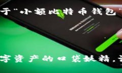 当然可以！以下是关于“小额比特币钱包”的详