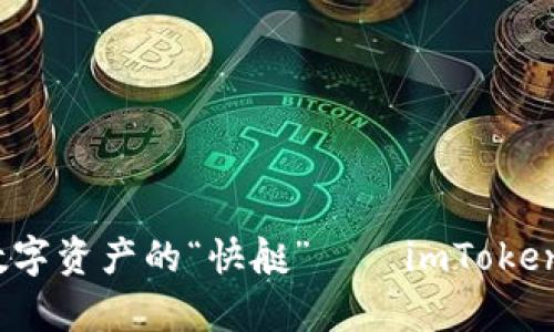 一步到位：畅游数字资产的“快艇”——imToken安卓版下载指南